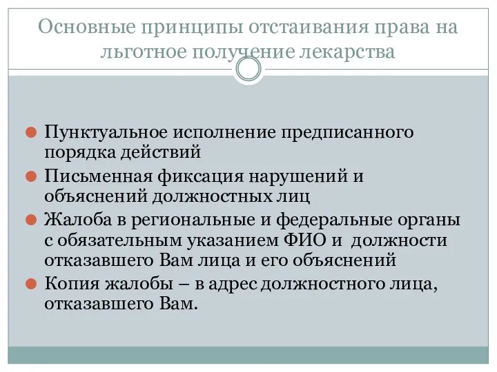 Основные принципы отстаивания права на льготное получение лекарства Пунктуальное исполнение