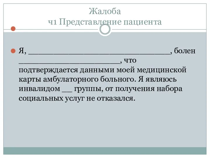 Жалоба ч1 Представление пациента Я, ____________________________, болен ____________________, что подтверждается