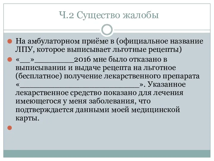 Ч.2 Существо жалобы На амбулаторном приёме в (официальное название ЛПУ,