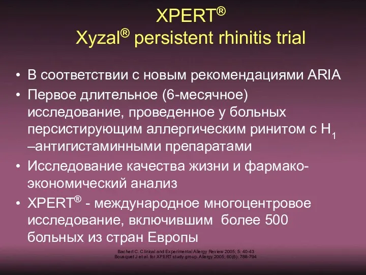 XPERT® Xyzal® persistent rhinitis trial В соответствии с новым рекомендациями ARIA Первое длительное