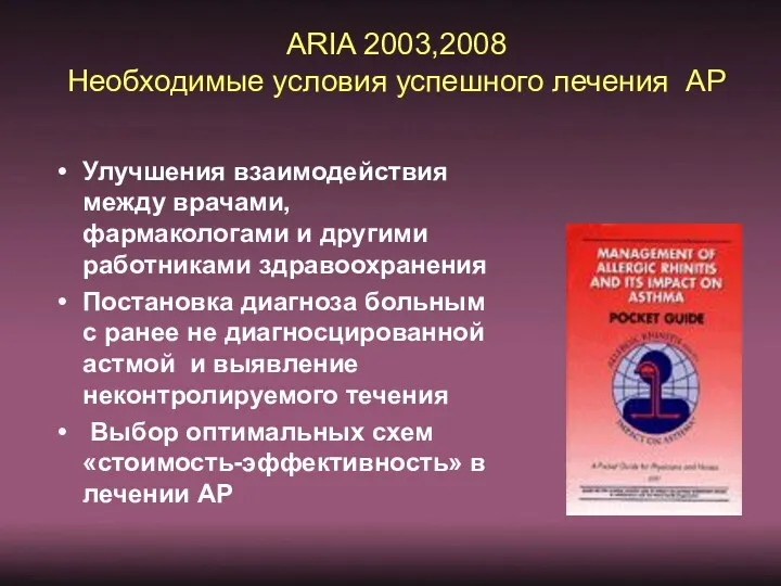 ARIA 2003,2008 Необходимые условия успешного лечения АР Улучшения взаимодействия между врачами, фармакологами и