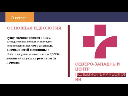 О центре суперспециализиция с целью сосредоточения в одном клиническом подразделении