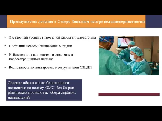 Преимущества лечения в Северо-Западном центре пельвиоперинеологии Экспертный уровень в протезной