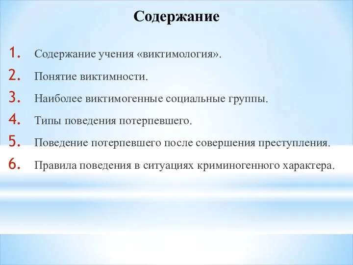 Содержание Содержание учения «виктимология». Понятие виктимности. Наиболее виктимогенные социальные группы.