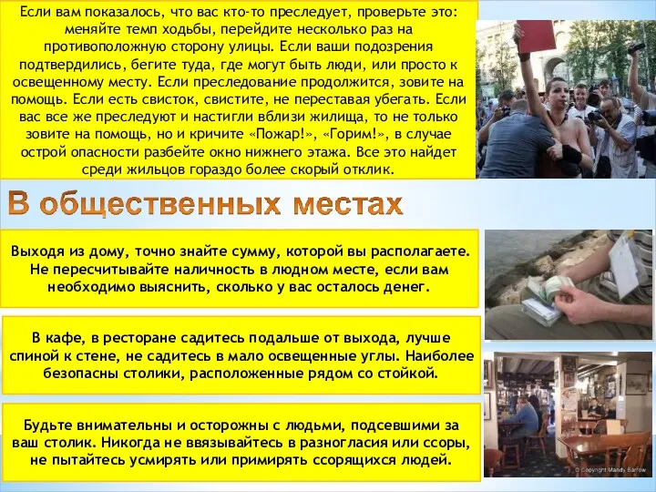 Если вам показалось, что вас кто-то преследует, проверьте это: меняйте