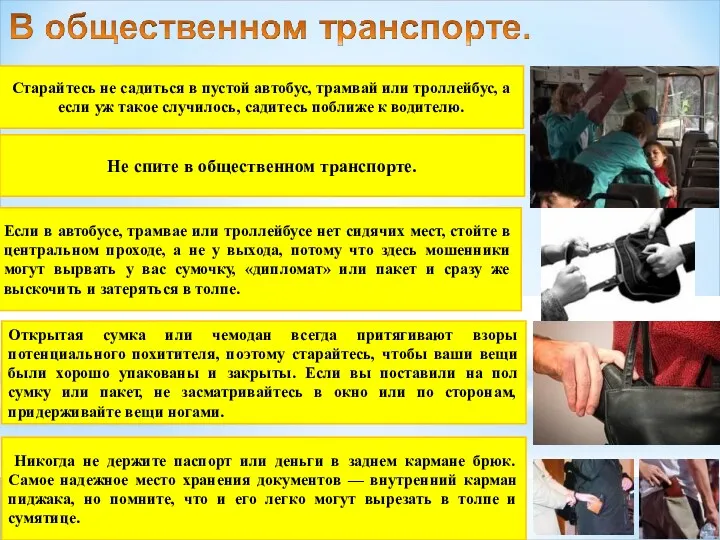 Старайтесь не садиться в пустой автобус, трамвай или троллейбус, а