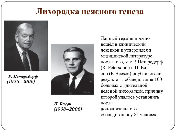 Лихорадка неясного генеза Р. Петерсдорф (1926–2006) П. Бисон (1908–2006) Данный термин прочно вошёл
