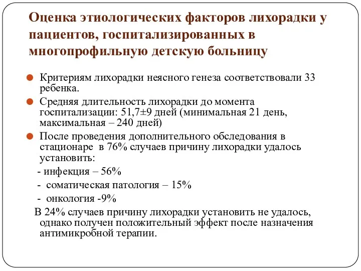 Оценка этиологических факторов лихорадки у пациентов, госпитализированных в многопрофильную детскую больницу Критериям лихорадки