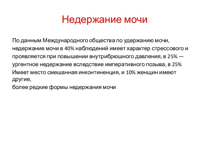 Недержание мочи По данным Международного общества по удержанию мочи, недержание