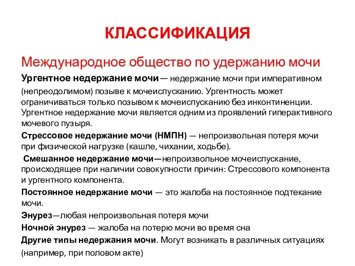 КЛАССИФИКАЦИЯ Международное общество по удержанию мочи Ургентное недержание мочи— недержание