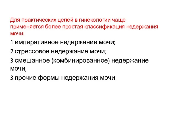 Для практических целей в гинекологии чаще применяется более простая классификация