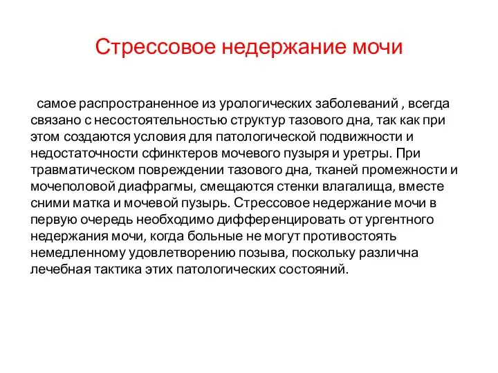 Стрессовое недержание мочи самое распространенное из урологических заболеваний , всегда