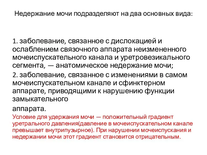 Недержание мочи подразделяют на два основных вида: 1. заболевание, связанное