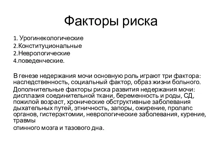 Факторы риска 1. Урогинекологические 2.Конституциональные 2.Неврологические 4.поведенческие. В генезе недержания