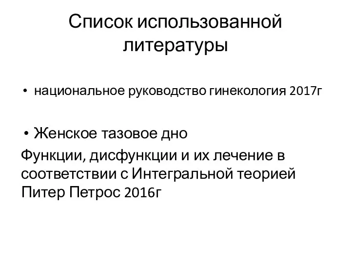 Список использованной литературы национальное руководство гинекология 2017г Женское тазовое дно