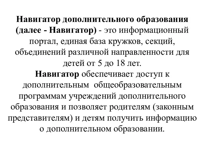 Навигатор дополнительного образования (далее - Навигатор) - это информационный портал,