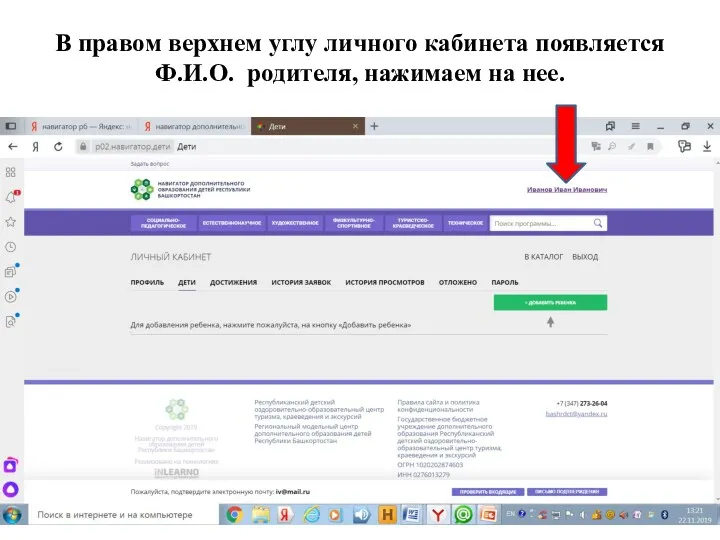 В правом верхнем углу личного кабинета появляется Ф.И.О. родителя, нажимаем на нее.