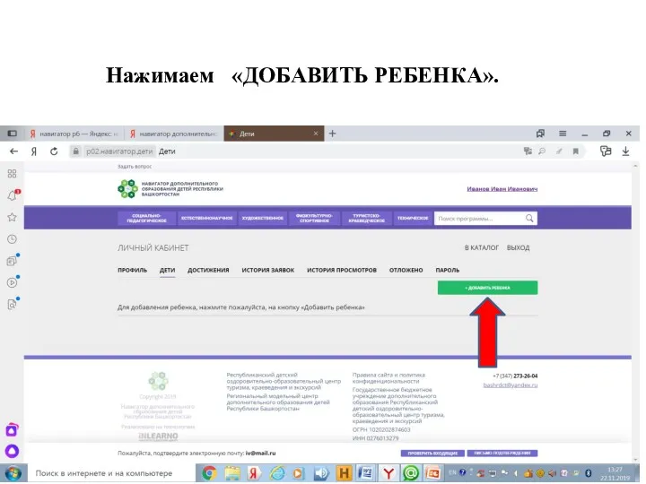 Нажимаем «ДОБАВИТЬ РЕБЕНКА».