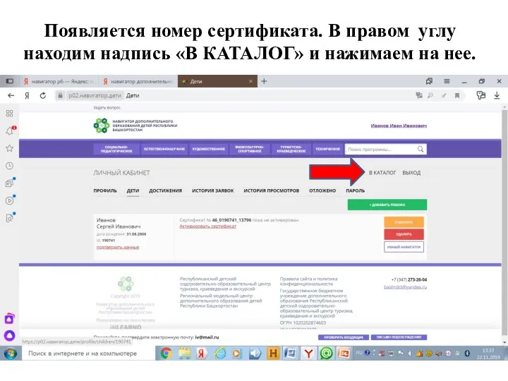 Появляется номер сертификата. В правом углу находим надпись «В КАТАЛОГ» и нажимаем на нее.