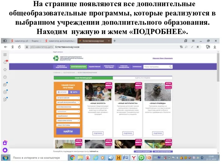 На странице появляются все дополнительные общеобразовательные программы, которые реализуются в