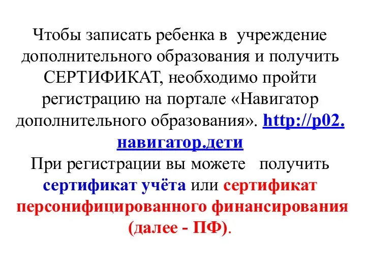 Чтобы записать ребенка в учреждение дополнительного образования и получить СЕРТИФИКАТ,