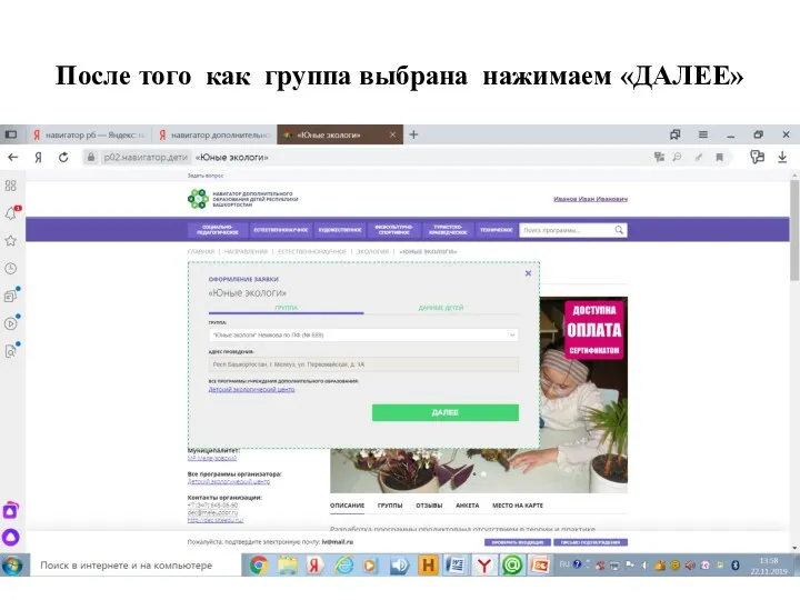 После того как группа выбрана нажимаем «ДАЛЕЕ»