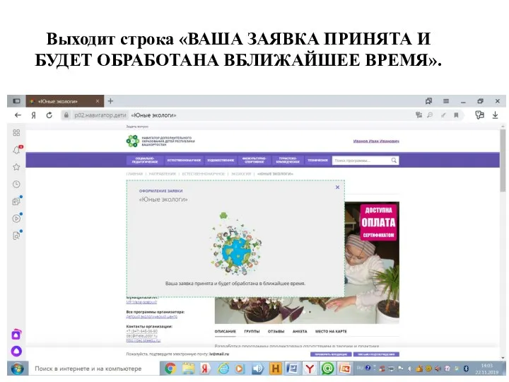 Выходит строка «ВАША ЗАЯВКА ПРИНЯТА И БУДЕТ ОБРАБОТАНА ВБЛИЖАЙШЕЕ ВРЕМЯ».