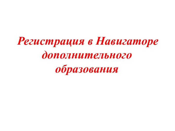 Регистрация в Навигаторе дополнительного образования