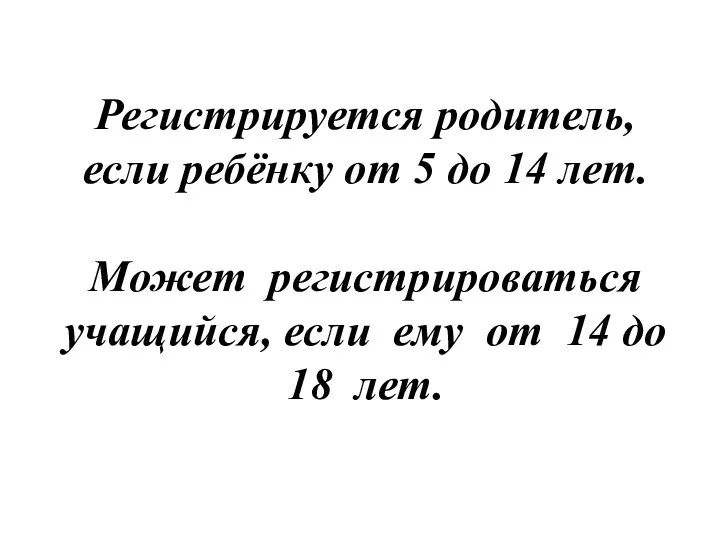 Регистрируется родитель, если ребёнку от 5 до 14 лет. Может