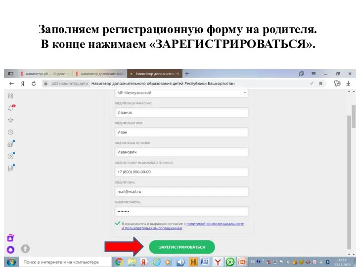 Заполняем регистрационную форму на родителя. В конце нажимаем «ЗАРЕГИСТРИРОВАТЬСЯ».