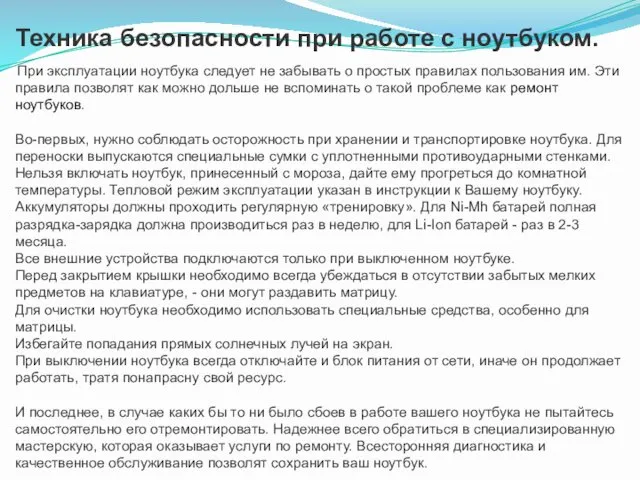 Техника безопасности при работе с ноутбуком. При эксплуатации ноутбука следует