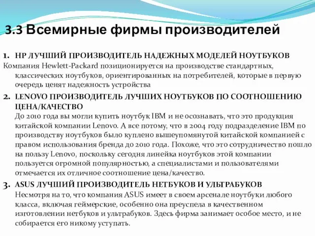 3.3 Всемирные фирмы производителей 1. HP ЛУЧШИЙ ПРОИЗВОДИТЕЛЬ НАДЕЖНЫХ МОДЕЛЕЙ