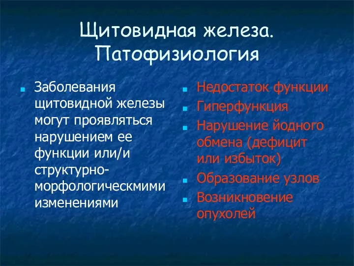 Щитовидная железа. Патофизиология Заболевания щитовидной железы могут проявляться нарушением ее