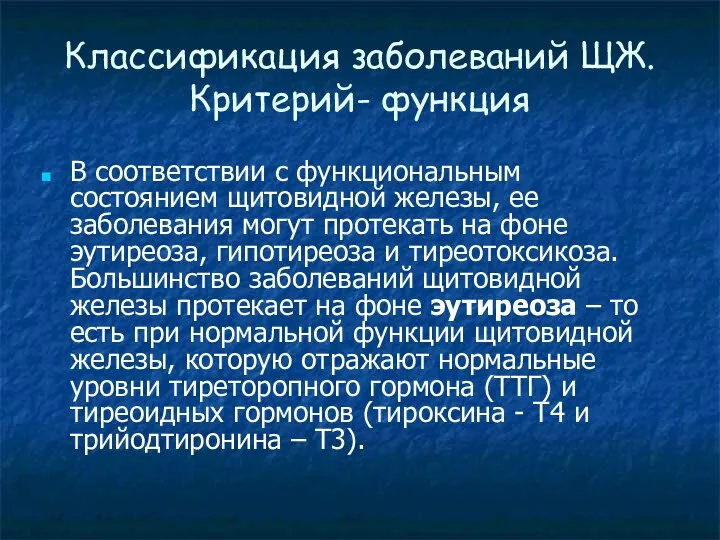 Классификация заболеваний ЩЖ. Критерий- функция В соответствии с функциональным состоянием