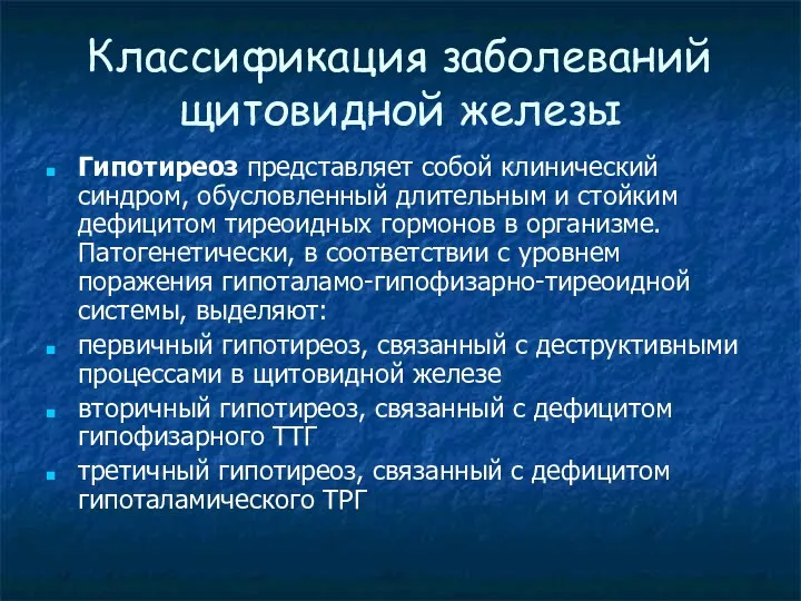 Классификация заболеваний щитовидной железы Гипотиреоз представляет собой клинический синдром, обусловленный