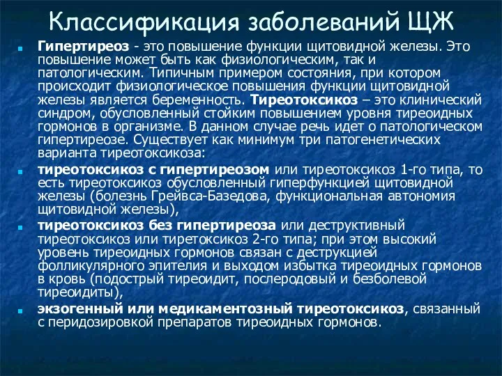 Классификация заболеваний ЩЖ Гипертиреоз - это повышение функции щитовидной железы.