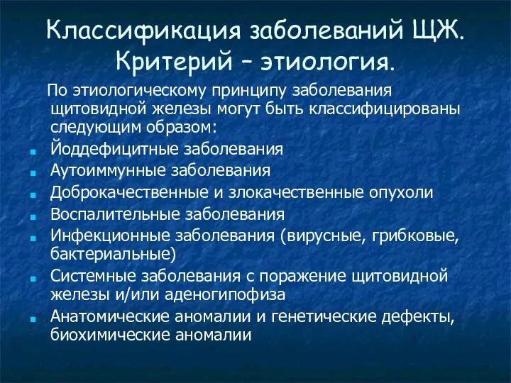 Классификация заболеваний ЩЖ. Критерий – этиология. По этиологическому принципу заболевания