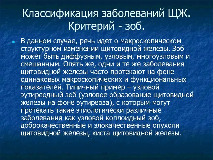 Классификация заболеваний ЩЖ. Критерий - зоб. В данном случае, речь