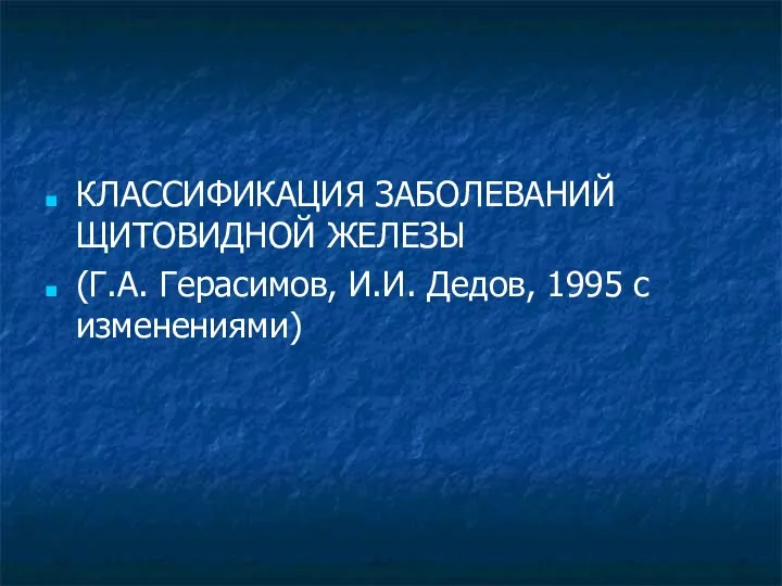 КЛАССИФИКАЦИЯ ЗАБОЛЕВАНИЙ ЩИТОВИДНОЙ ЖЕЛЕЗЫ (Г.А. Герасимов, И.И. Дедов, 1995 с изменениями)