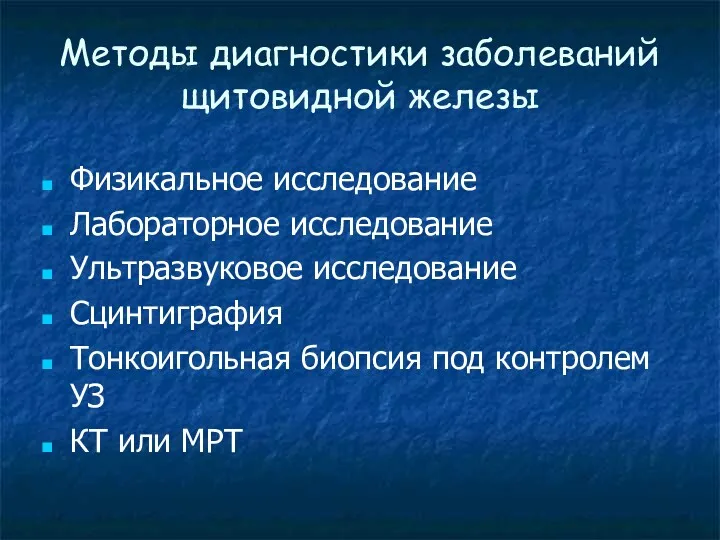 Методы диагностики заболеваний щитовидной железы Физикальное исследование Лабораторное исследование Ультразвуковое