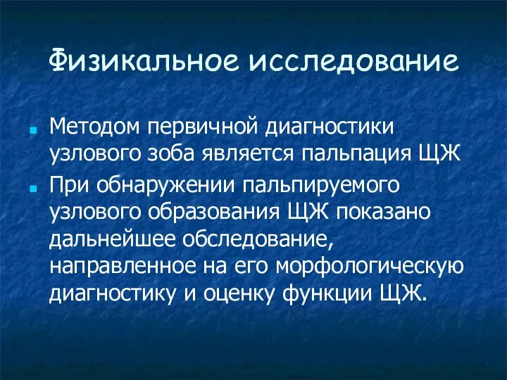 Физикальное исследование Методом первичной диагностики узлового зоба является пальпация ЩЖ