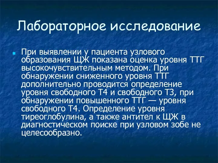 Лабораторное исследование При выявлении у пациента узлового образования ЩЖ показана