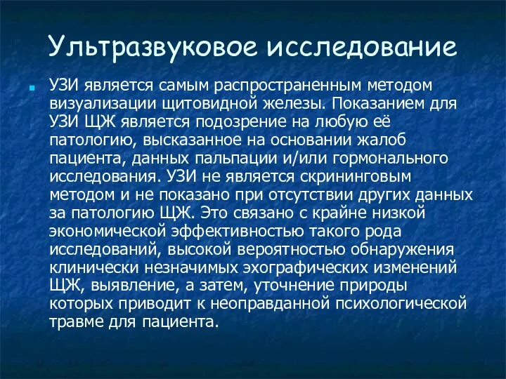 Ультразвуковое исследование УЗИ является самым распространенным методом визуализации щитовидной железы.