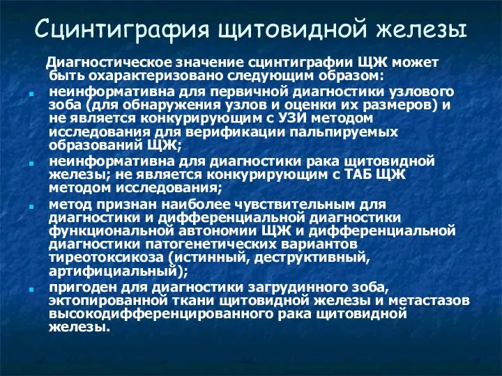 Сцинтиграфия щитовидной железы Диагностическое значение сцинтиграфии ЩЖ может быть охарактеризовано