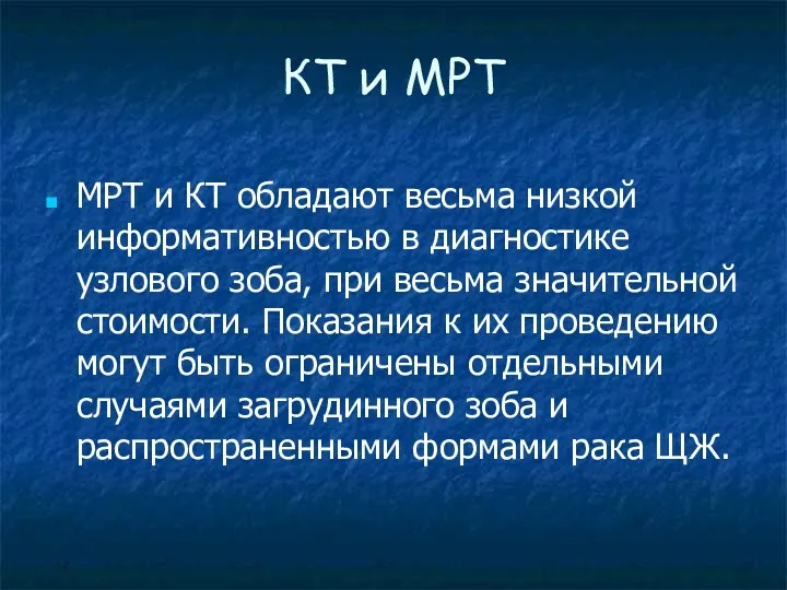 КТ и МРТ МРТ и КТ обладают весьма низкой информативностью