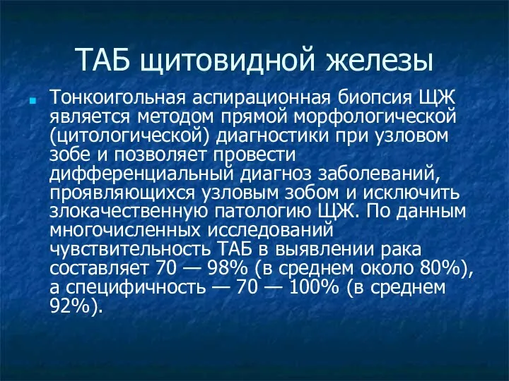 ТАБ щитовидной железы Тонкоигольная аспирационная биопсия ЩЖ является методом прямой