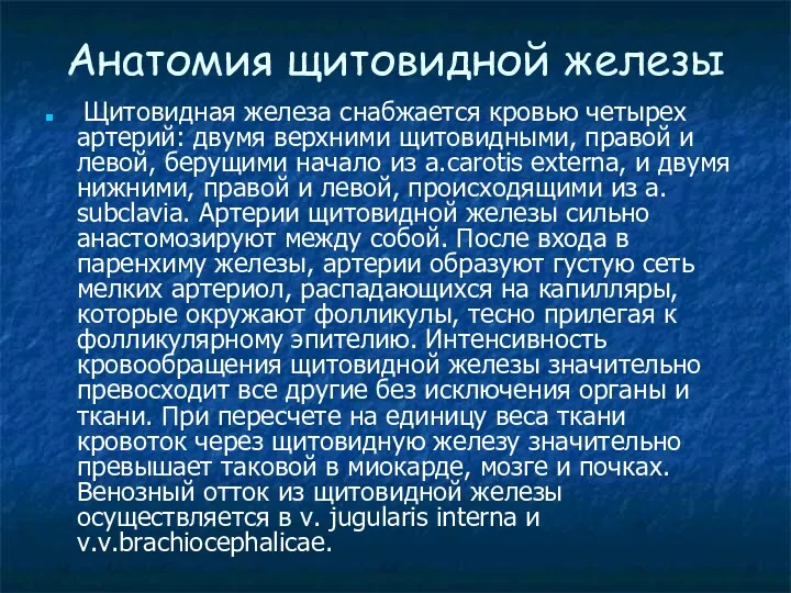 Анатомия щитовидной железы Щитовидная железа снабжается кровью четырех артерий: двумя