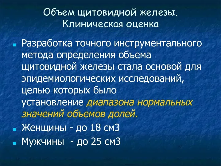 Объем щитовидной железы. Клиническая оценка Разработка точного инструментального метода определения