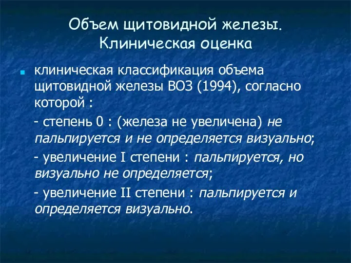 Объем щитовидной железы. Клиническая оценка клиническая классификация объема щитовидной железы