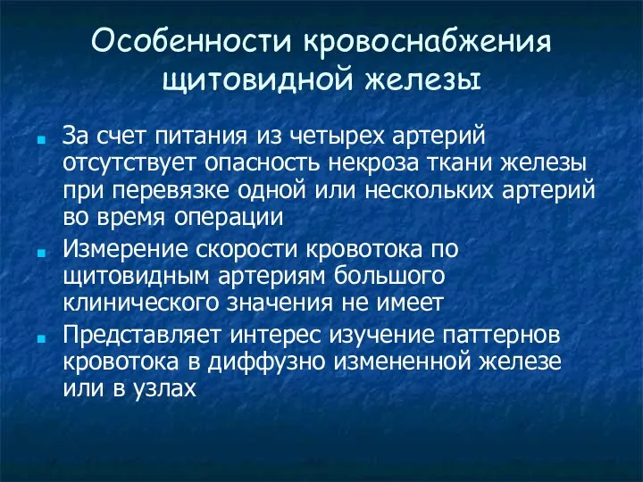 Особенности кровоснабжения щитовидной железы За счет питания из четырех артерий